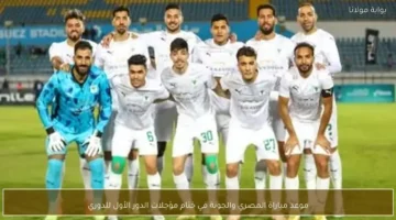 مواجهة مرتقبة بين المصري والجونة في ختام مؤجلات الدور الأول للدوري